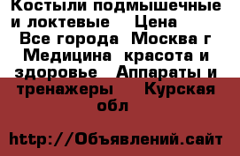 Костыли подмышечные и локтевые. › Цена ­ 700 - Все города, Москва г. Медицина, красота и здоровье » Аппараты и тренажеры   . Курская обл.